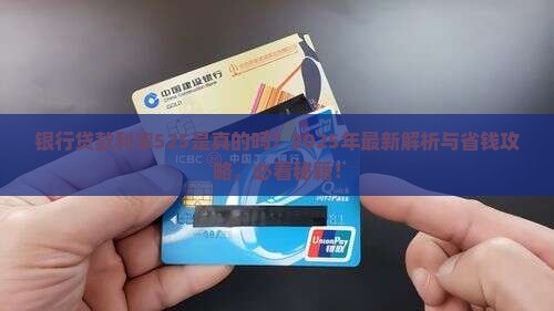银行贷款利率525