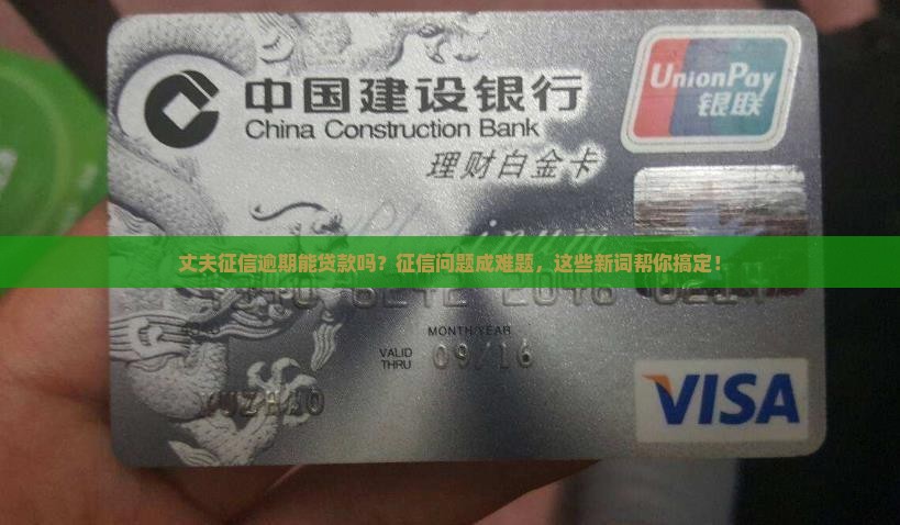 丈夫征信逾期能贷款吗
