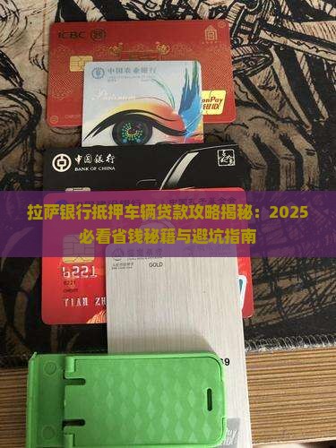 拉萨银行抵押车辆贷款