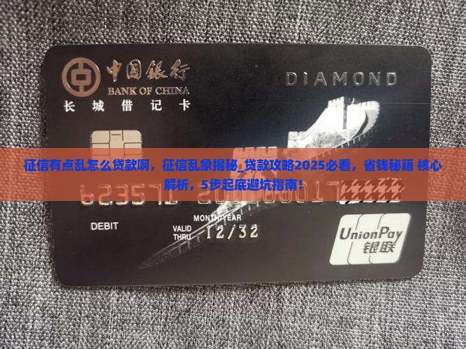 征信有点乱怎么贷款啊