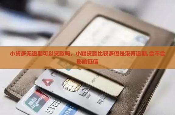 小贷多无逾期可以贷款吗
