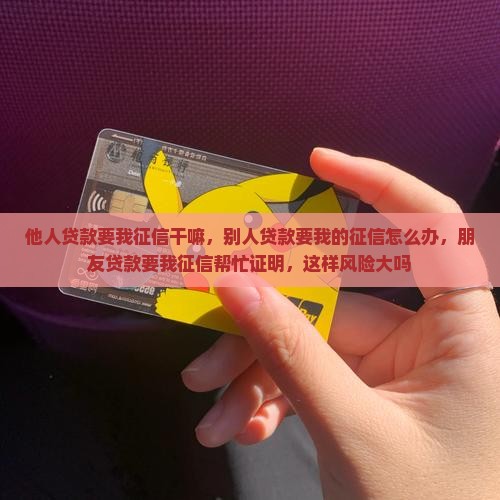 他人贷款要我征信干嘛