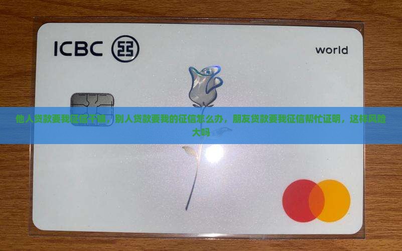 他人贷款要我征信干嘛