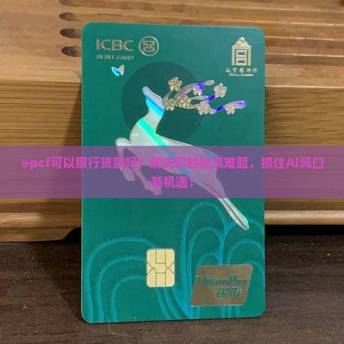 epcf可以银行贷款吗