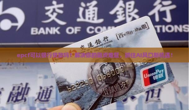 epcf可以银行贷款吗