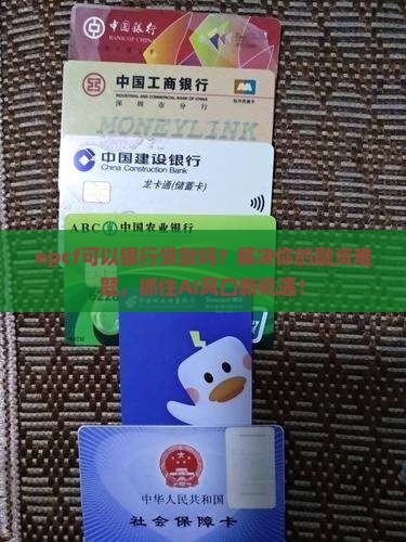 epcf可以银行贷款吗