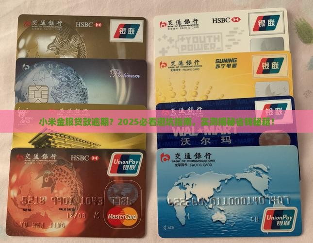 小米金服贷款逾期
