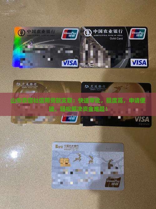 山东农信社信用贷款支取