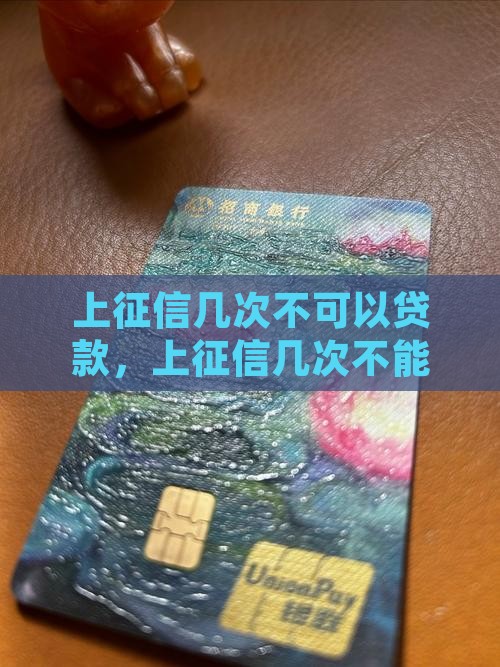 上征信几次不可以贷款
