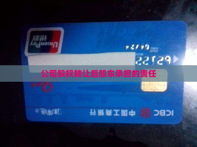 公司贷款股权已经转让了