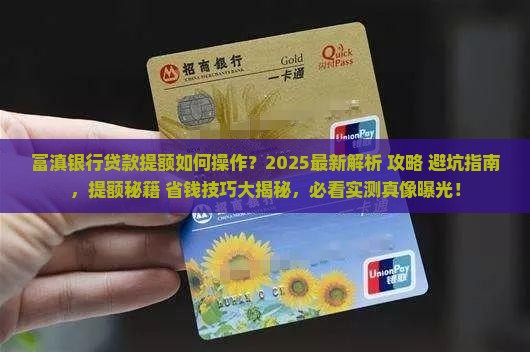 富滇银行贷款提额