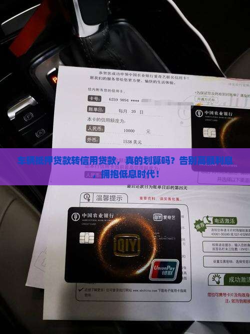 车辆抵押贷款转信用贷款