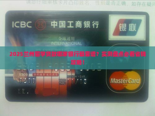 兰州留学贷款哪个银行