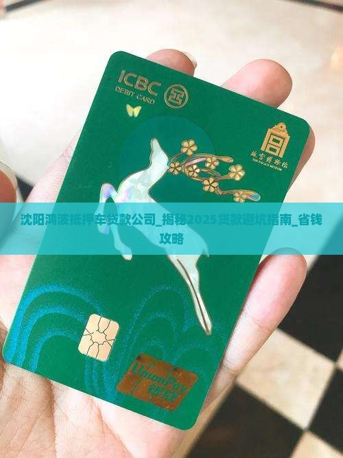 沈阳鸿波抵押车贷款公司