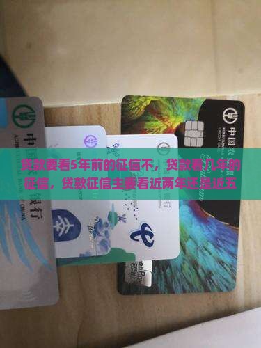 贷款要看5年前的征信不