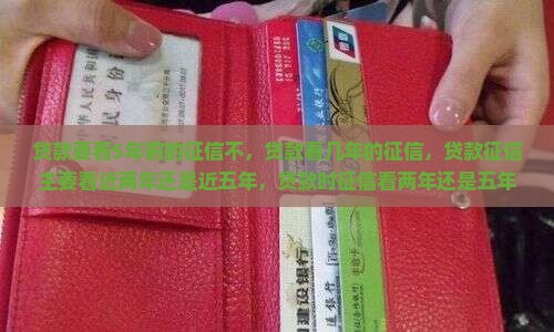 贷款要看5年前的征信不