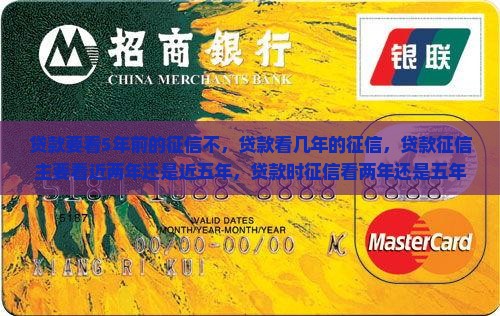 贷款要看5年前的征信不