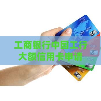 工行大额贷款信用卡