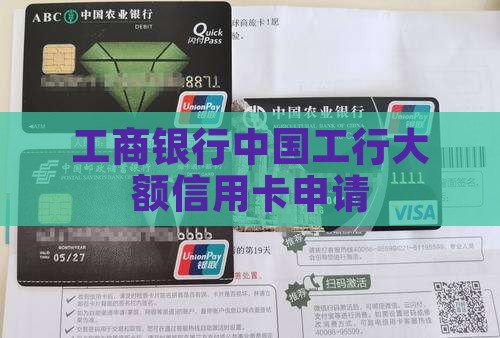 工行大额贷款信用卡