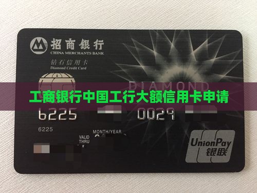 工行大额贷款信用卡