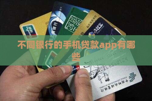 不同银行的手机贷款app有哪些