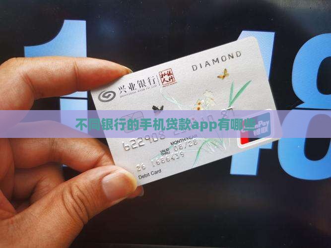 不同银行的手机贷款app有哪些