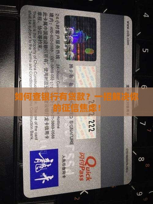 如何查银行有贷款