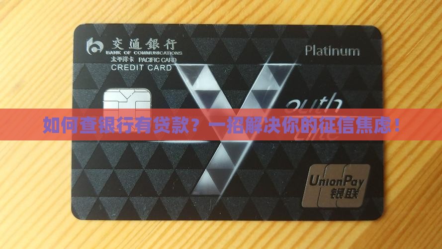 如何查银行有贷款