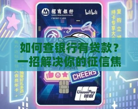 如何查银行有贷款