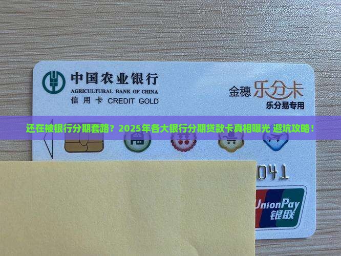 各大银行分期贷款卡