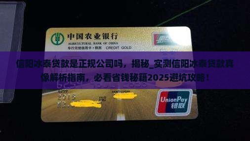 信阳冰泰贷款是正规公司吗