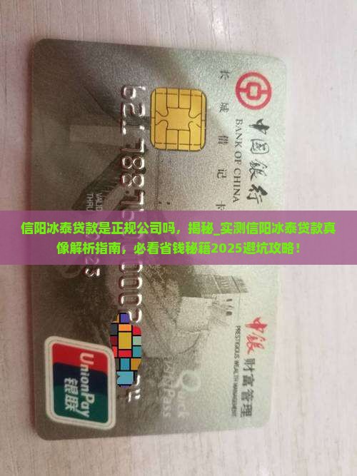 信阳冰泰贷款是正规公司吗
