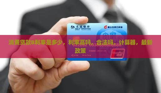 消费贷款8利率