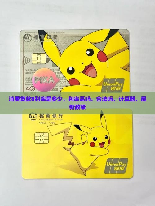 消费贷款8利率