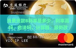 消费贷款8利率
