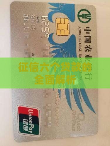 征信六个贷款