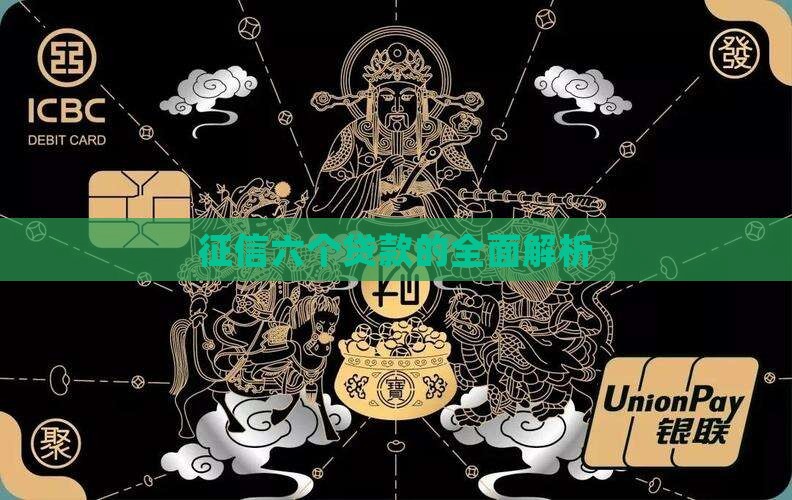 征信六个贷款