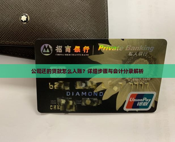 公司还的贷款怎么入账