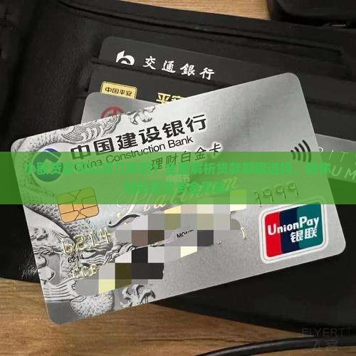 小额贷款可以贷几年啊