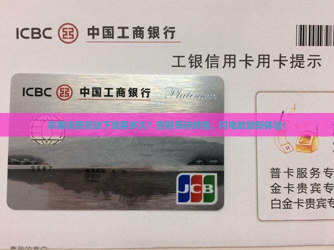 农商消费贷款下款要多久