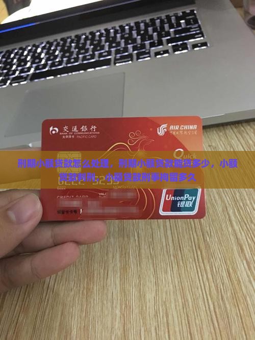 刑期小额贷款