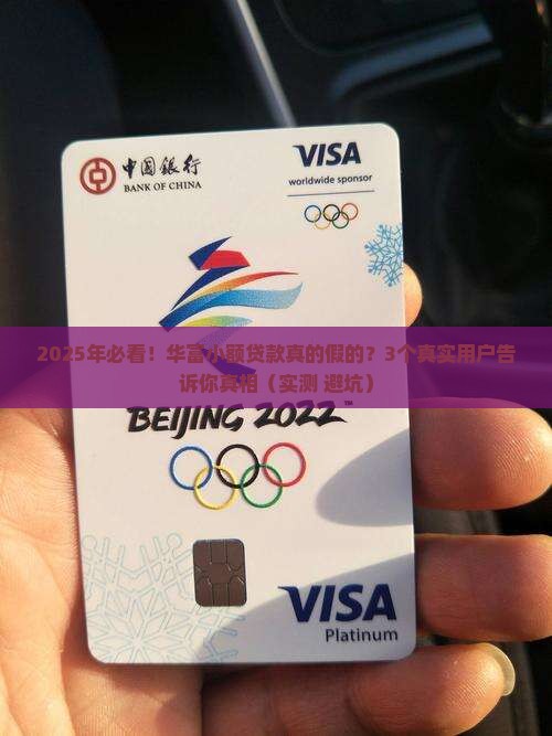华富小额贷款真的假的