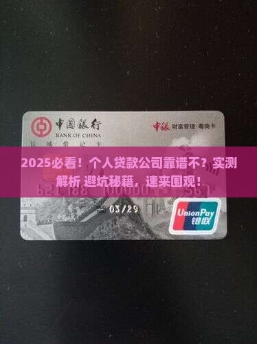 做个人贷款的公司可靠吗
