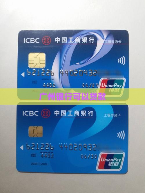 广州银行可以贷款