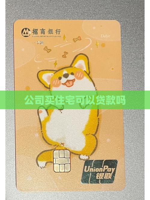 公司买住宅可以贷款吗