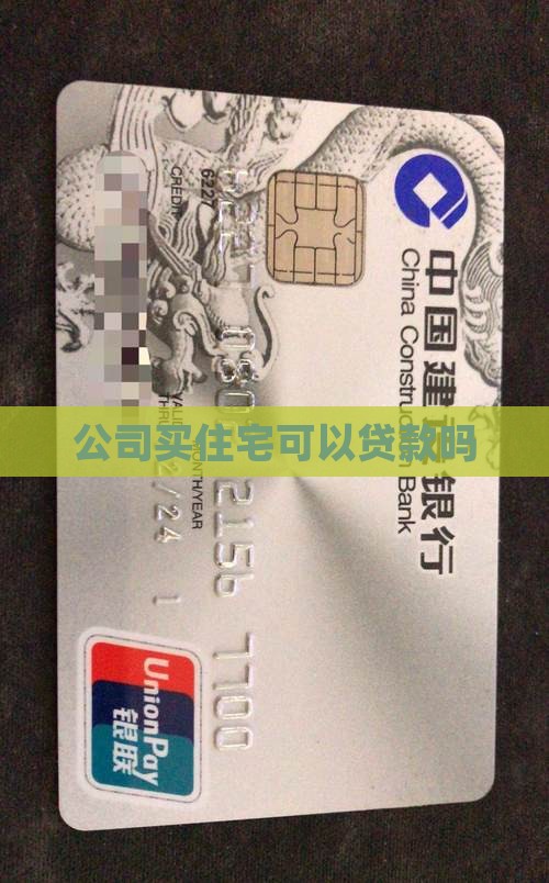 公司买住宅可以贷款吗