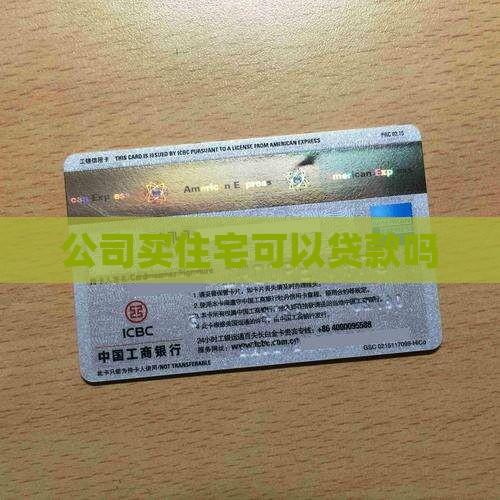 公司买住宅可以贷款吗