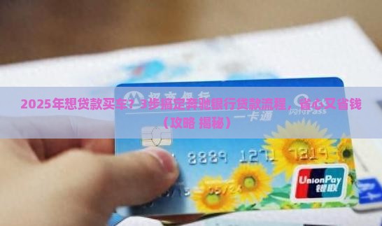 奔驰银行贷款流程