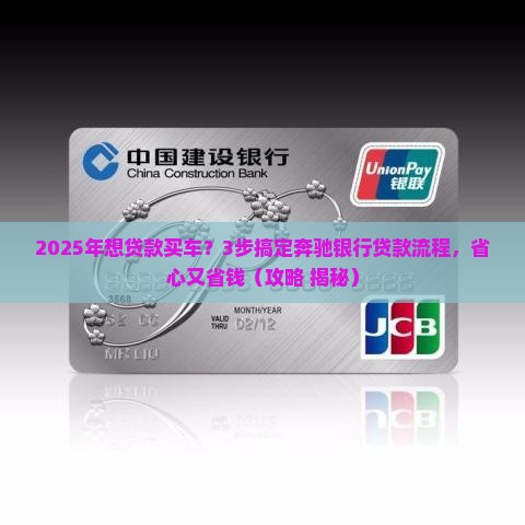 奔驰银行贷款流程