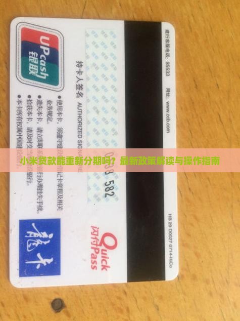 小米贷款能重新分期吗